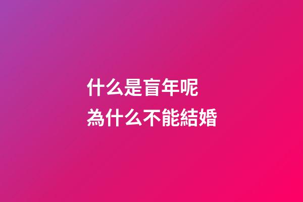 什么是盲年呢 為什么不能結婚